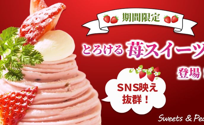 とろける苺スイーツ・期間限定プロモーションバナー
