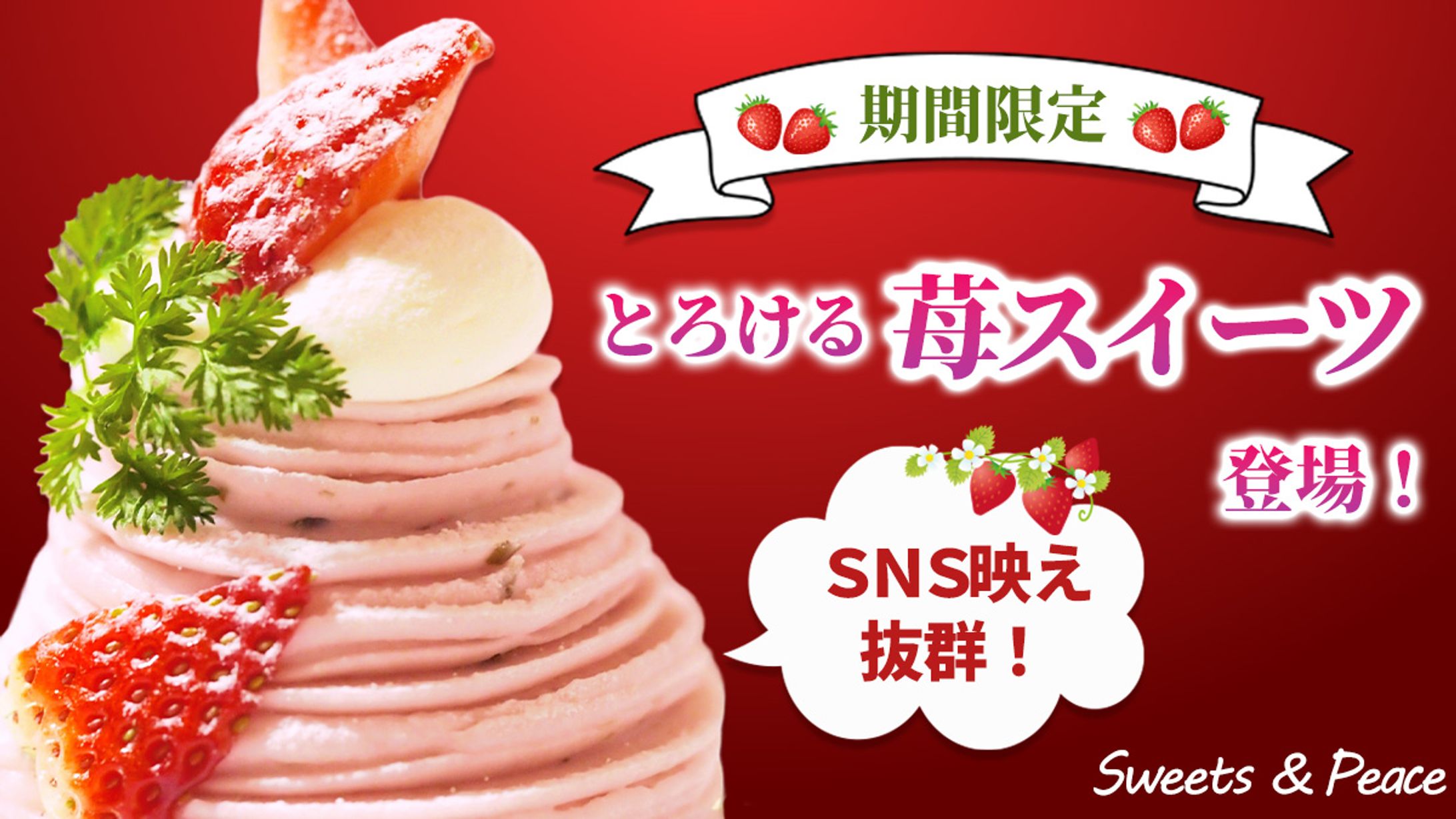 とろける苺スイーツ・期間限定プロモーションバナー-1