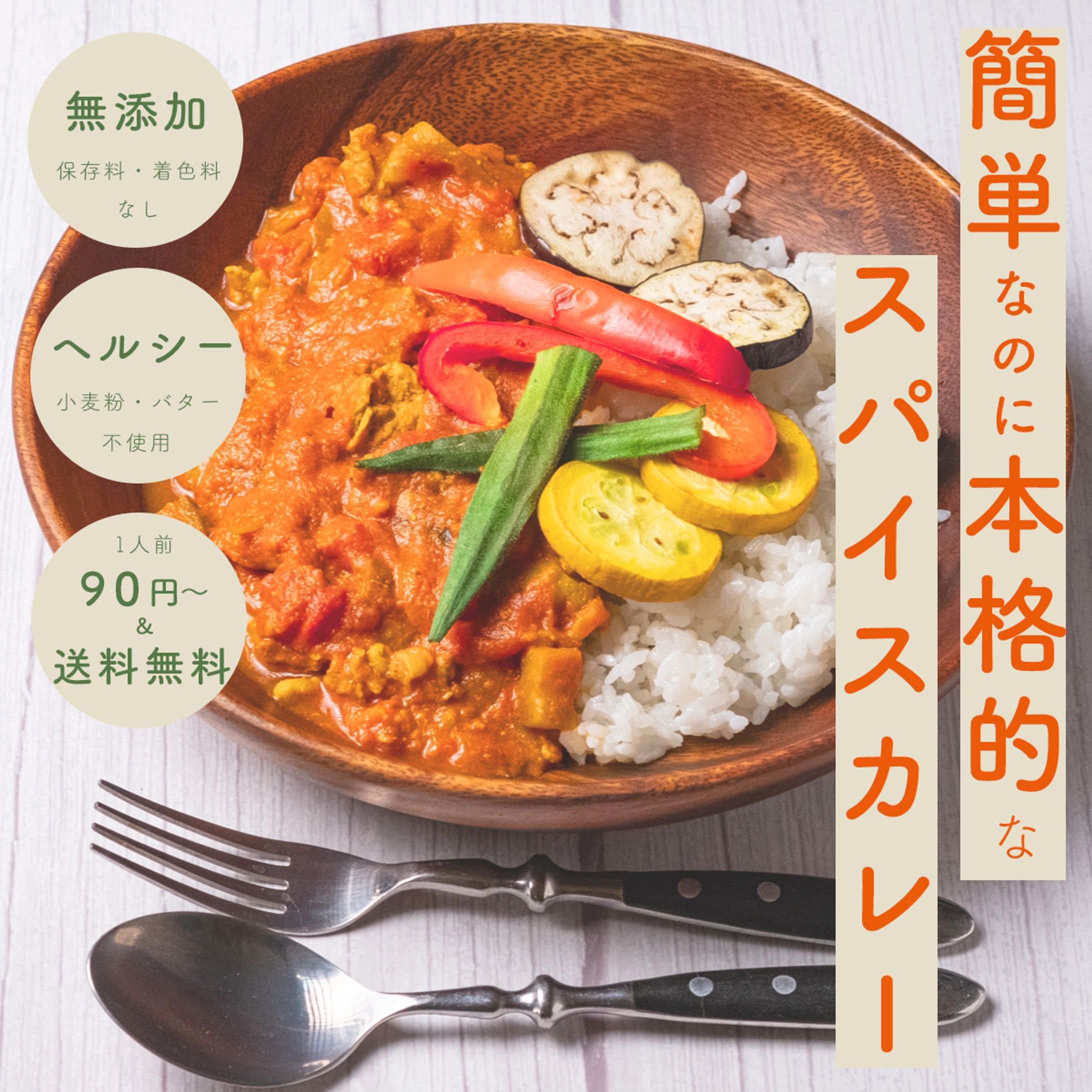 【バナー/コンペ作品】 スパイスカレー-1