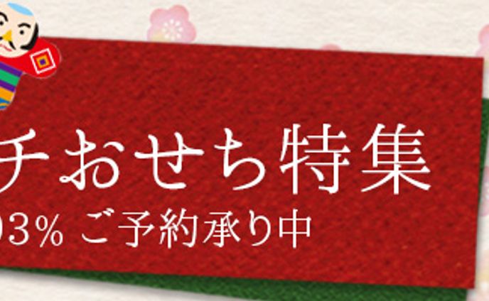 バナー：おせち特集