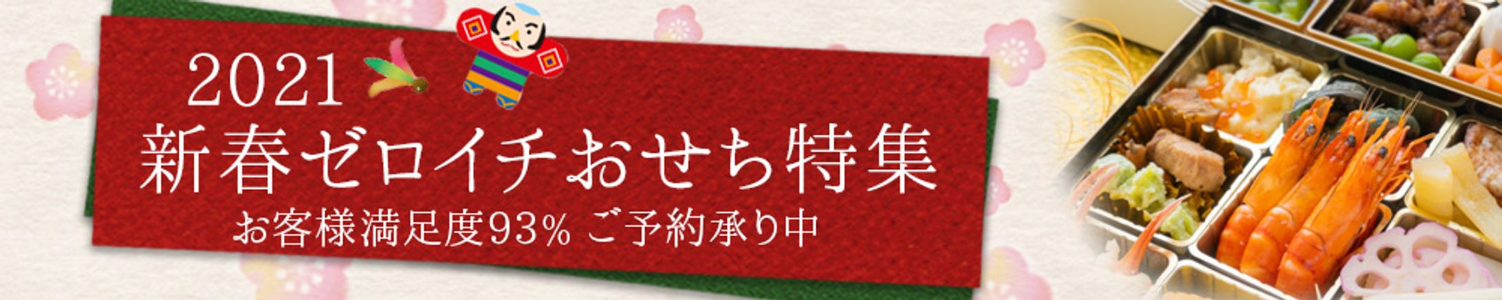 バナー：おせち特集-1