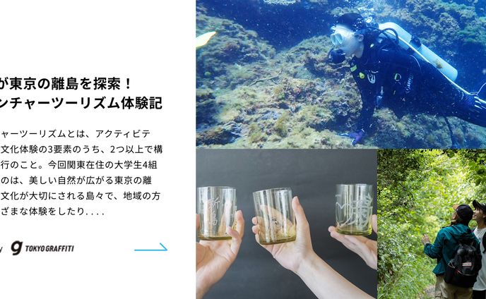 Tokyo Tokyo (東京観光財団) | 大学生が東京の離島を探索！アドベンチャーツーリズム体験記