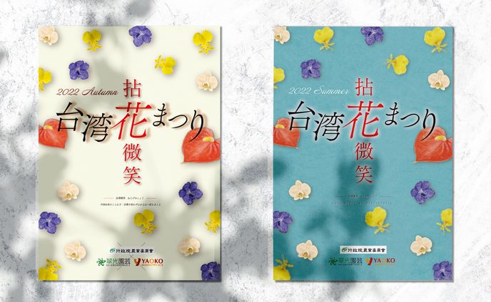 台湾花まつり　ポスター