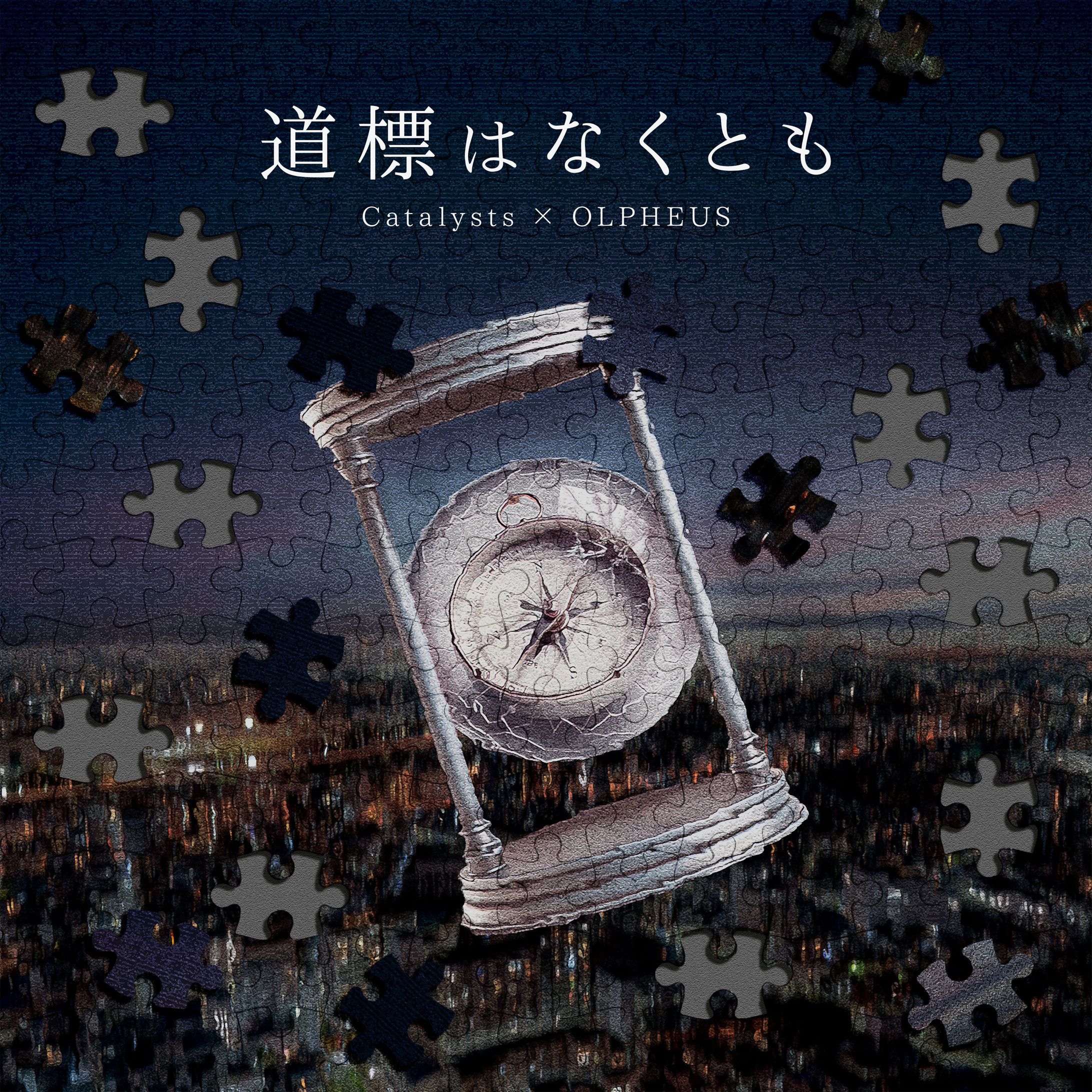 【CD Jacket】道標はなくとも-1
