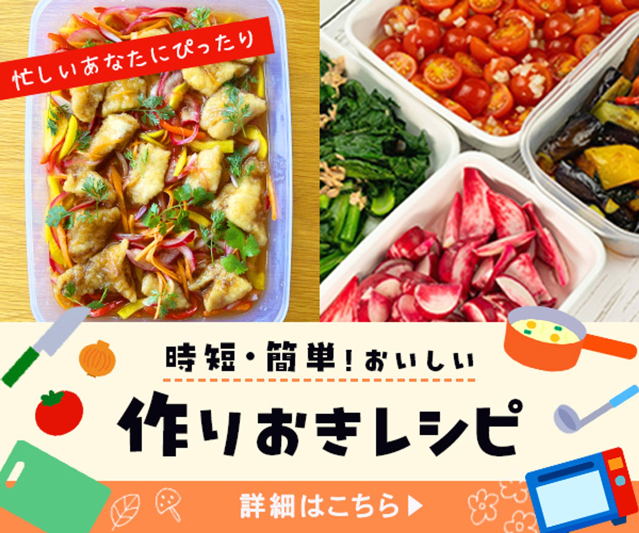バナー：作り置きレシピ-1