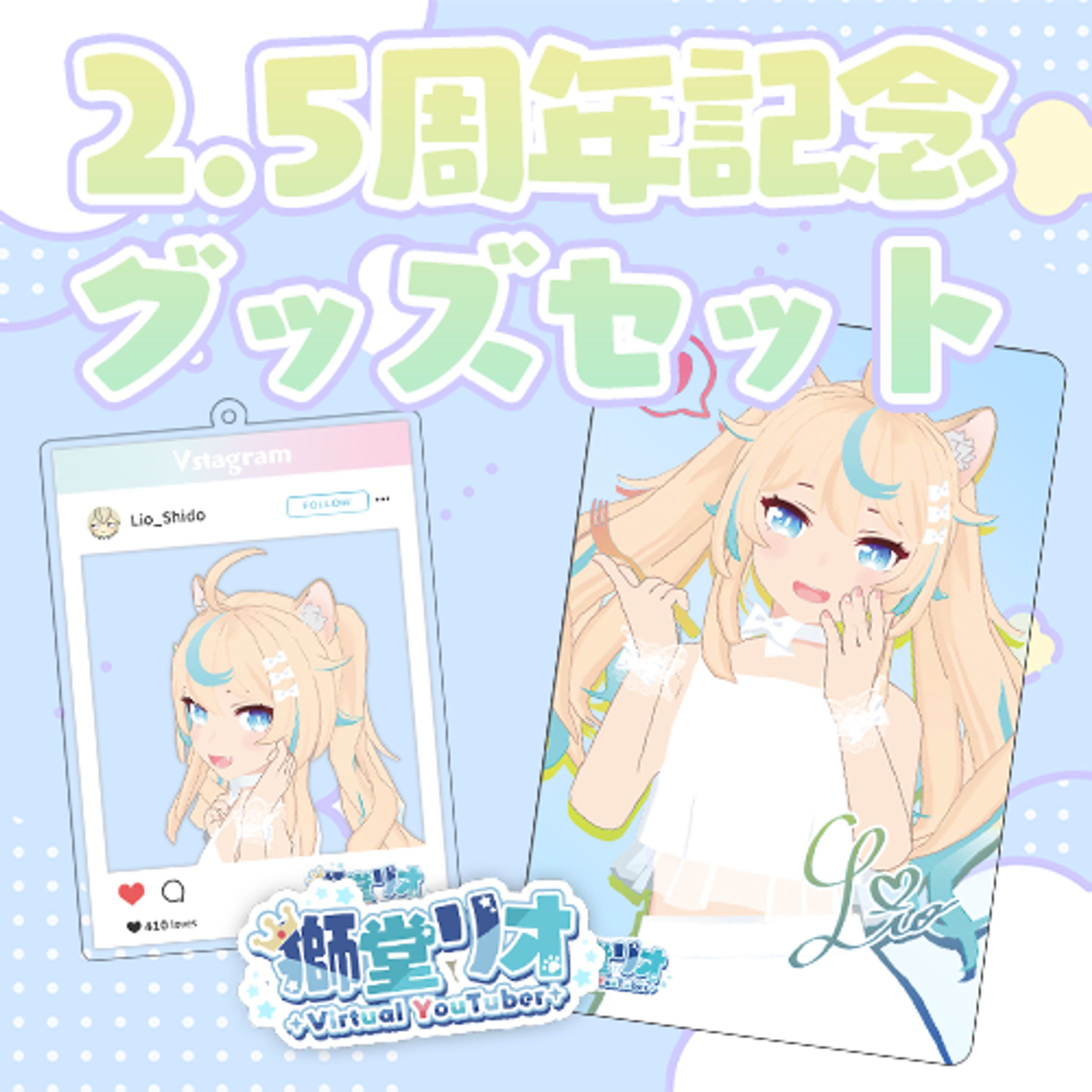 2.5周年記念グッズセット-1