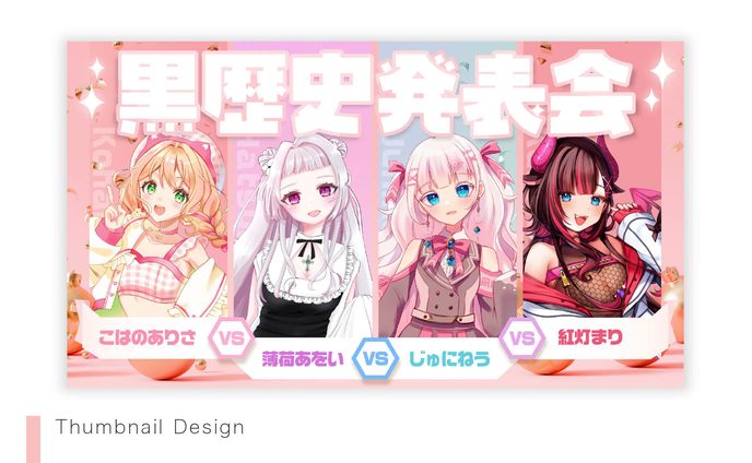 【Thumbnail】黒歴史発表会コラボ企画/ こはのありさ様