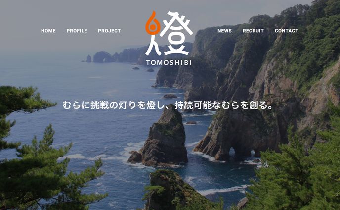 コミュニケーション構築・ブランディングプロジェクト（一般社団法人燈）