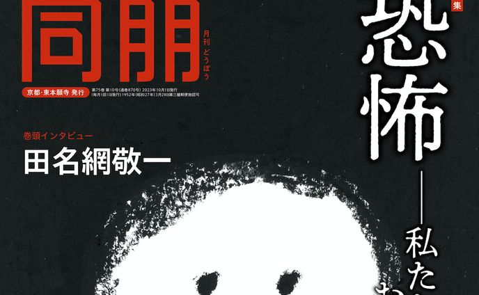 月刊『同朋』10月号　連載第２回