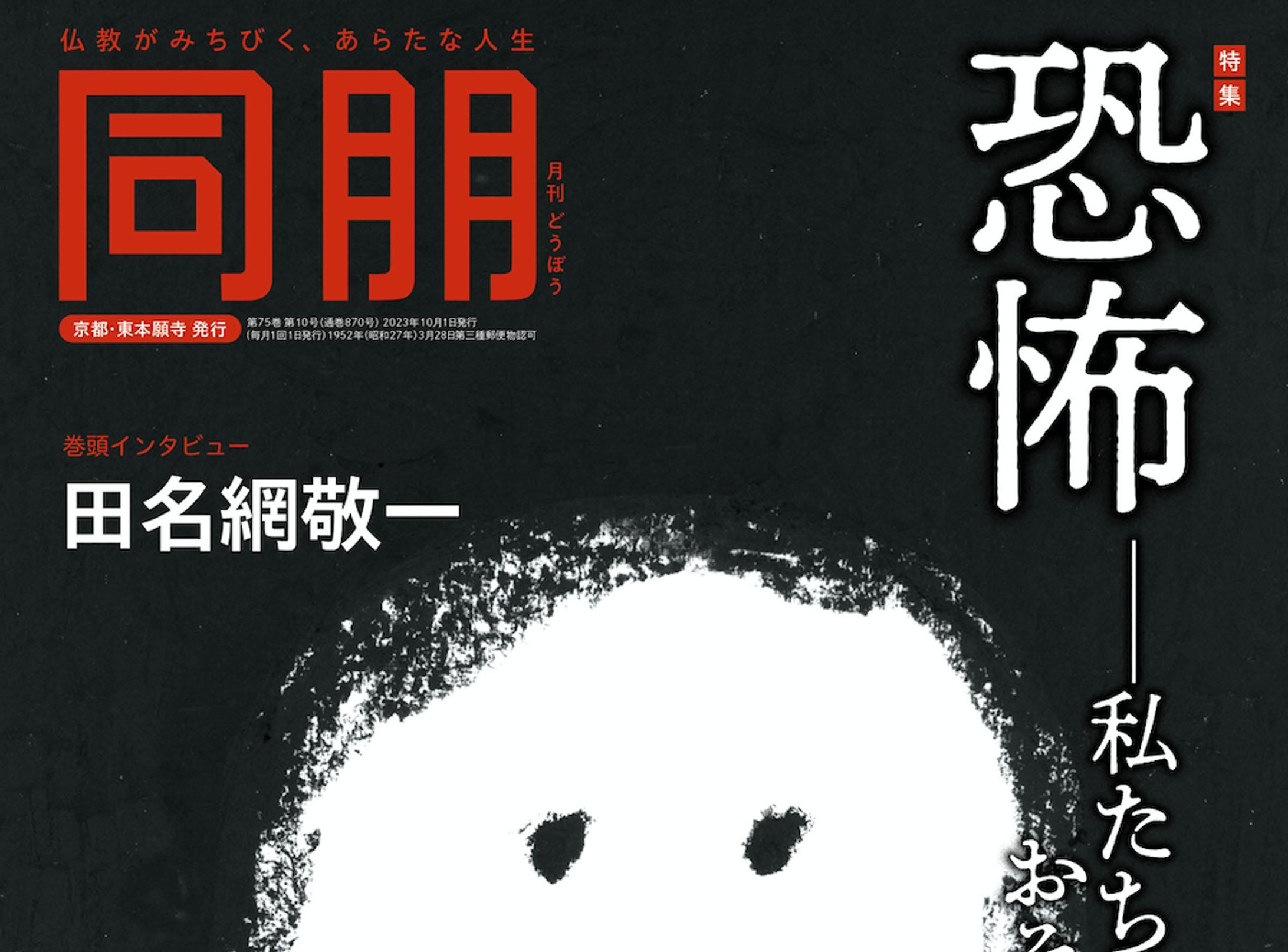 月刊『同朋』10月号　連載第２回-1
