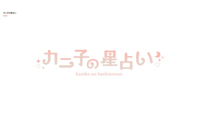 カニ子の星占い