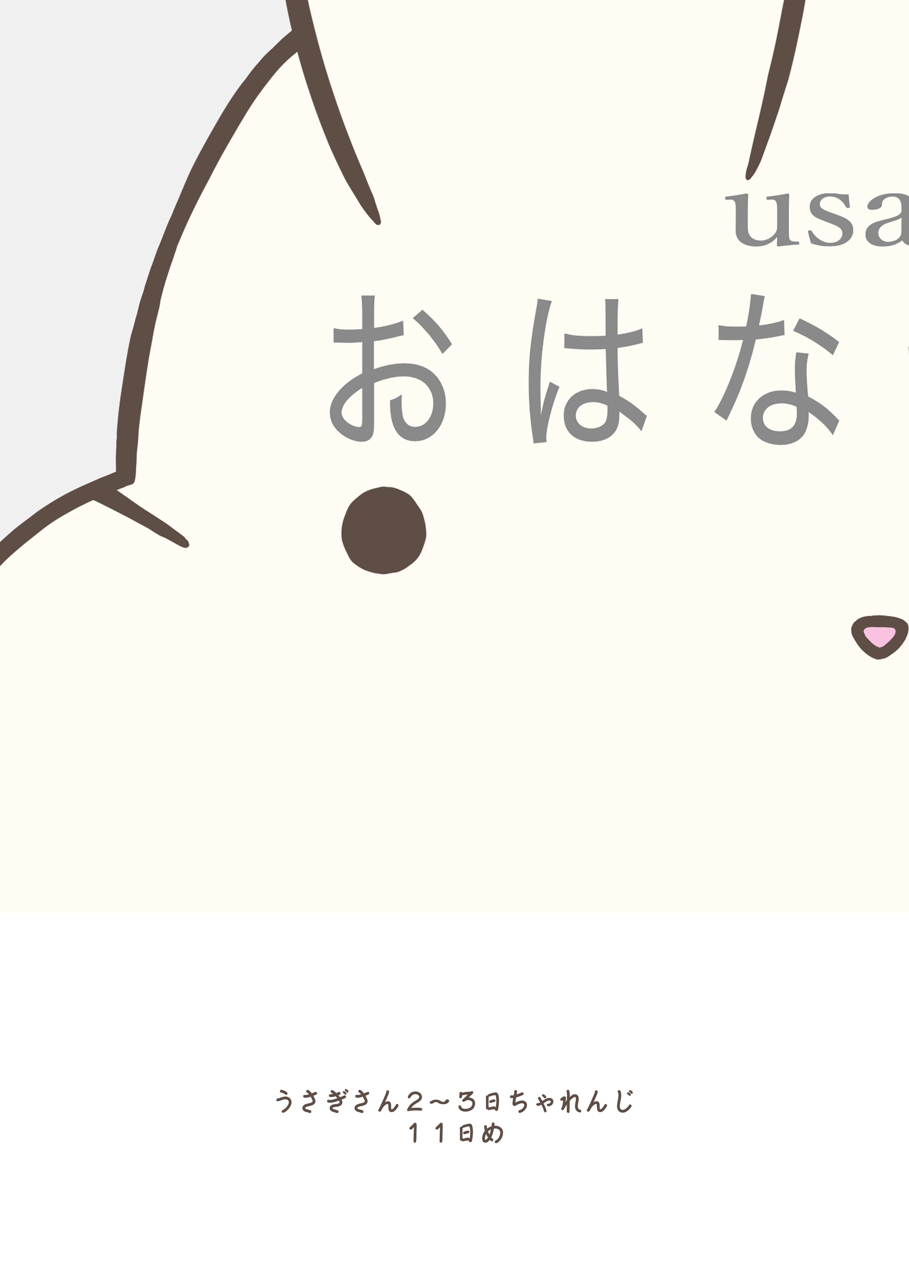 うさぎさん2〜3日ちゃれんじ 11日め