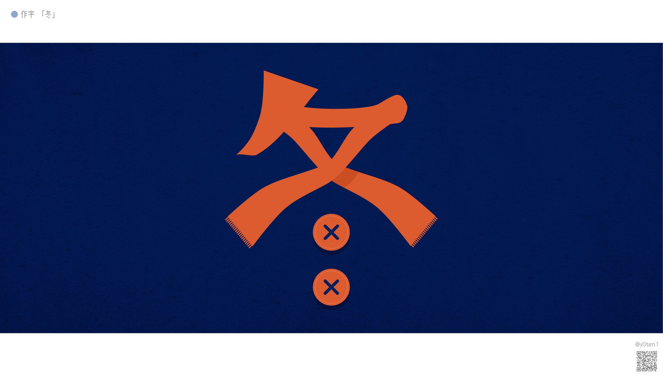 LOGO DESIGN┊︎作字 冬-1