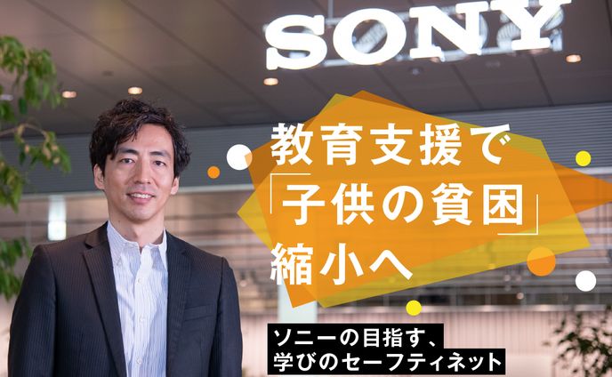AMP　教育支援で「子供の貧困」縮小へ。ソニー株式会社の「感動プログラム」