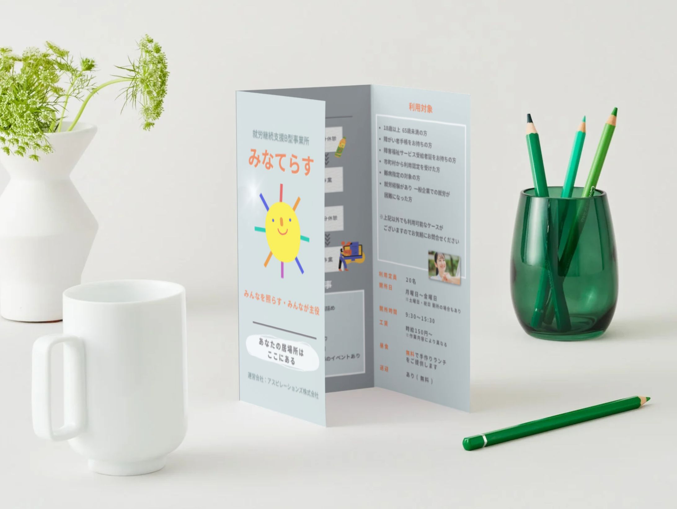 【三つ折りパンフレット】就労継続支援B型事業所　施設案内パンフレット制作-1