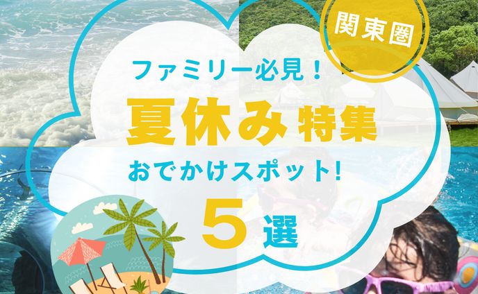 インスタ投稿画像　夏休み特集