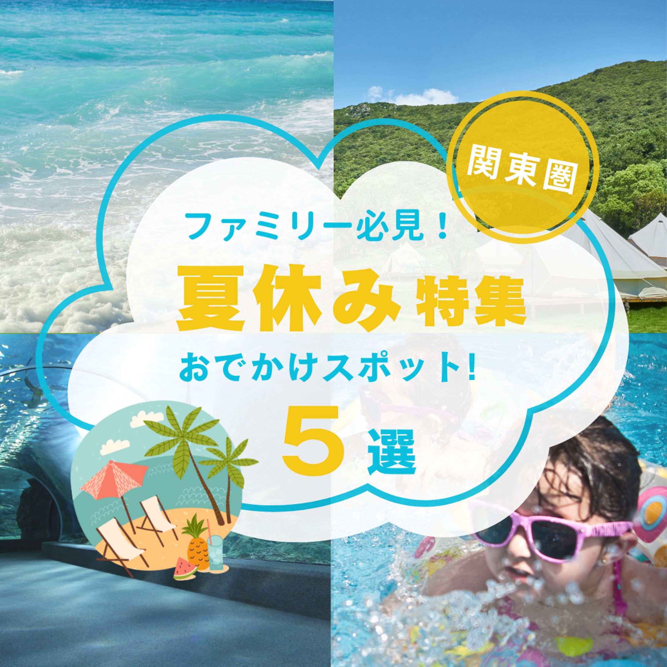 インスタ投稿画像　夏休み特集-1