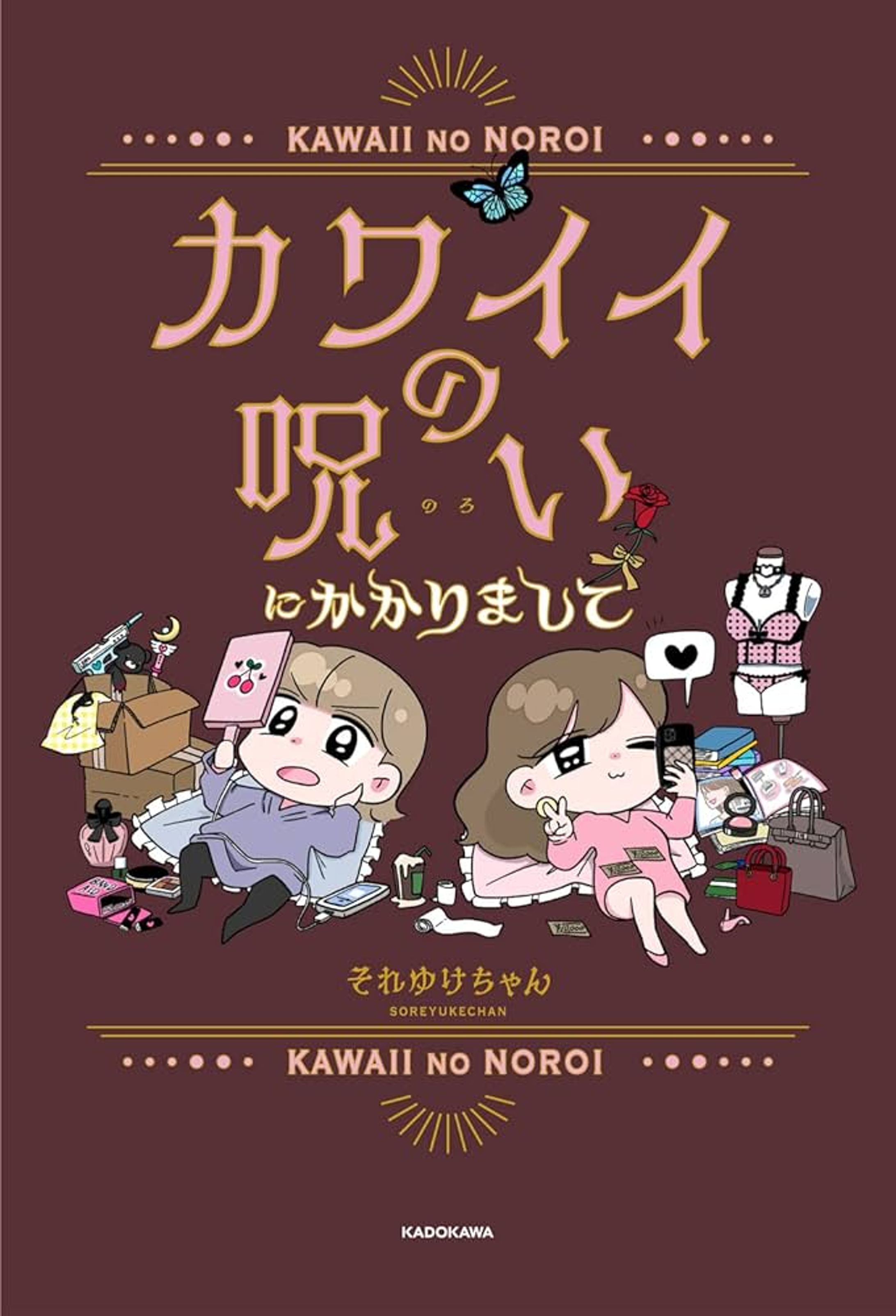 カワイイの呪いにかかりまして-1