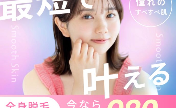 脱毛 - Smooth Skin サロン(架空案件)