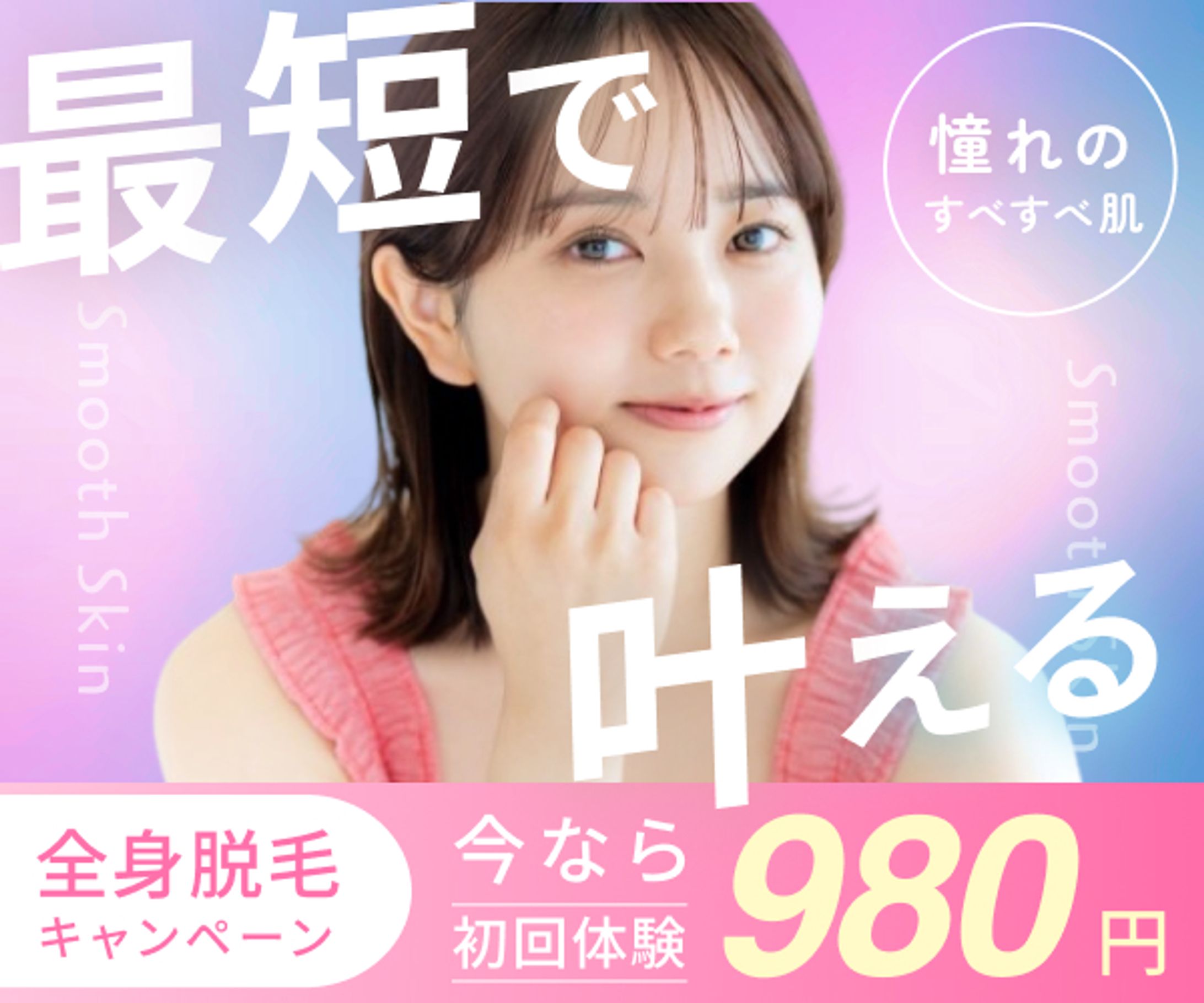 脱毛 - Smooth Skin サロン(架空案件)-1