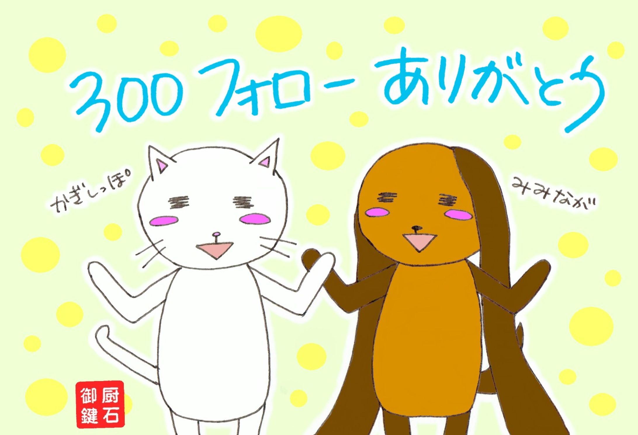 300フォローありがとう２-1