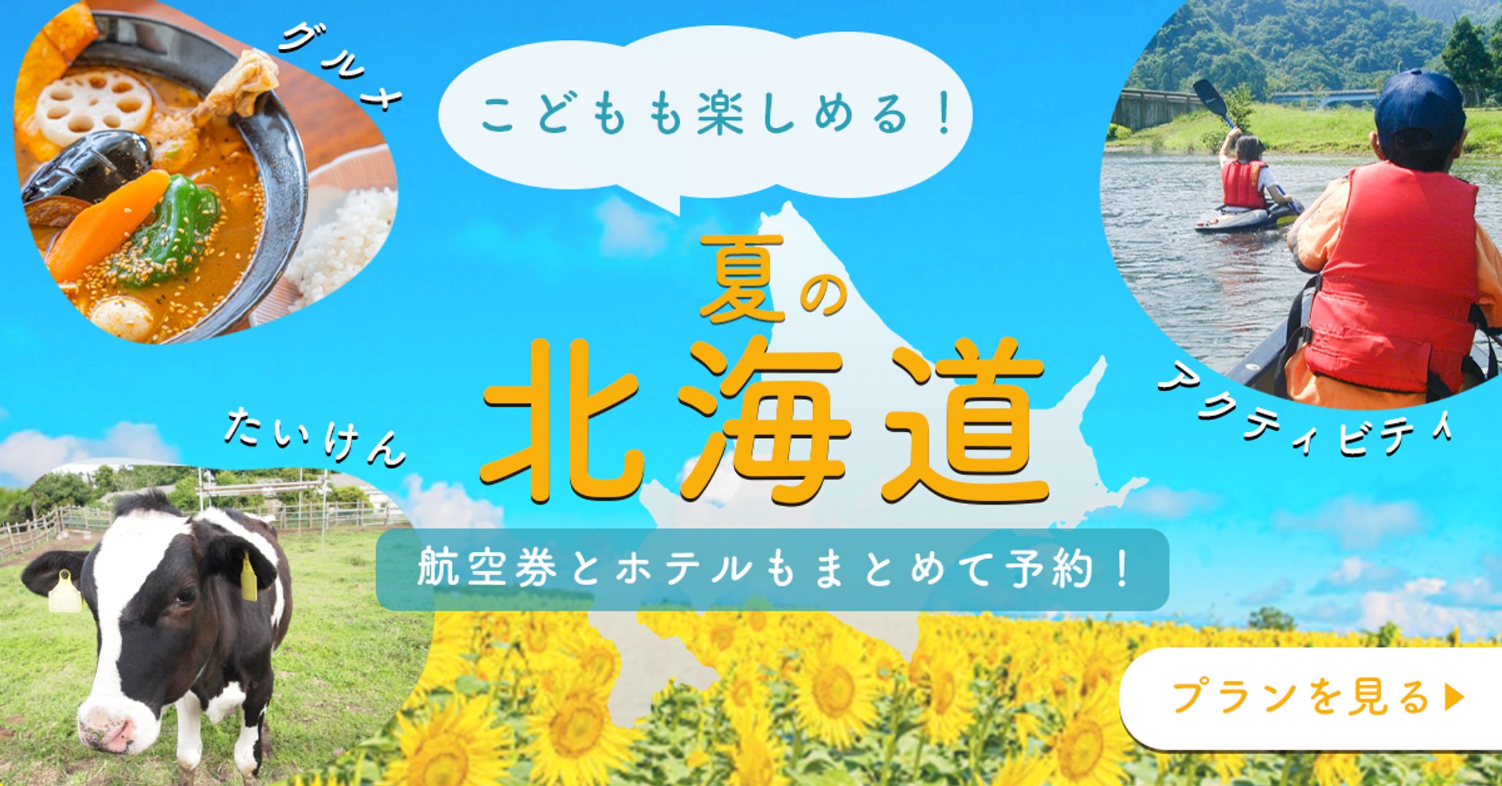 【バナー】ファミリー向けのパック旅行-1