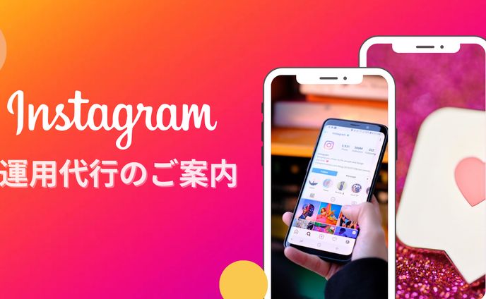 Instagram運用代行