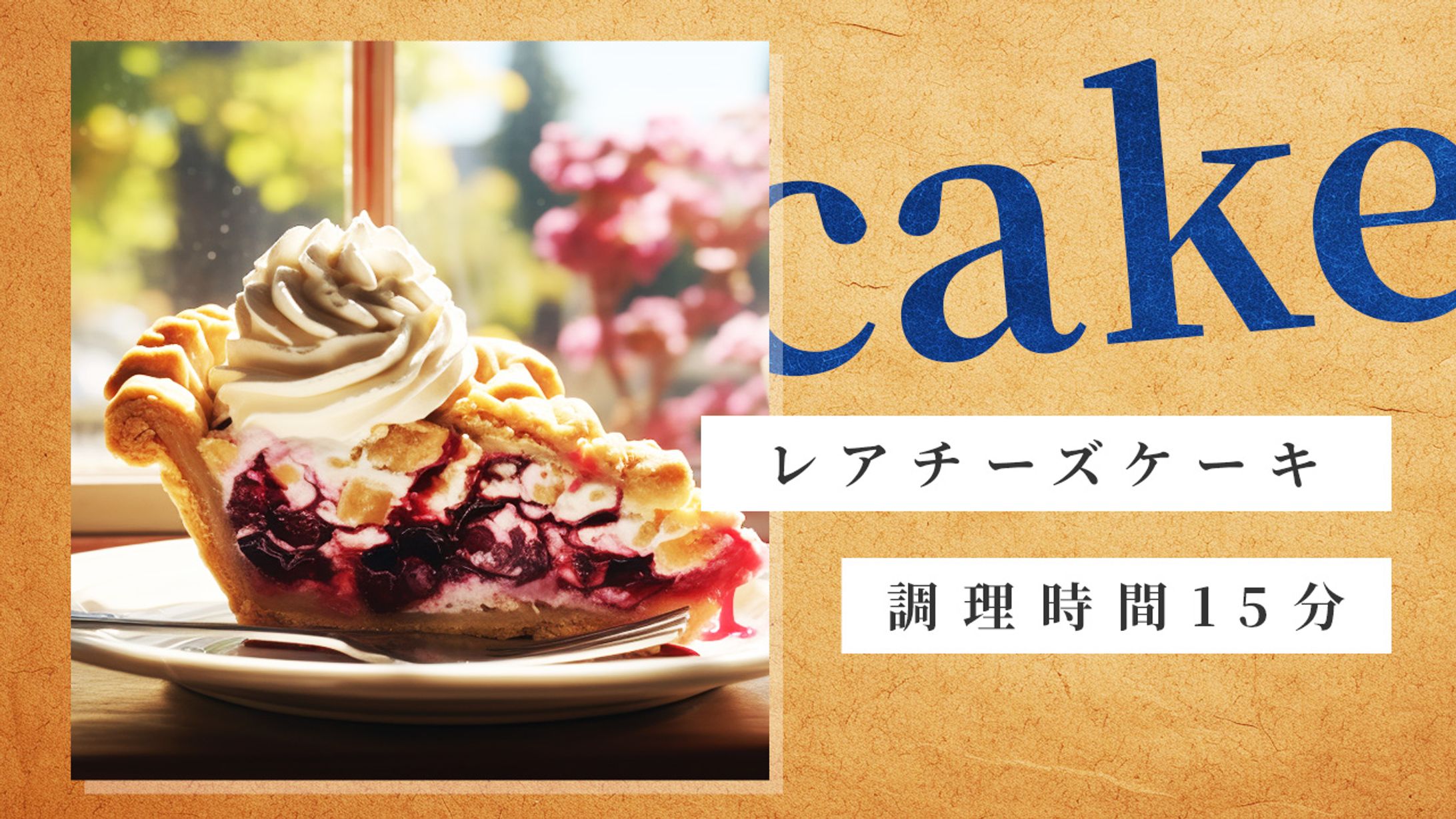 【料理系】自主制作-1