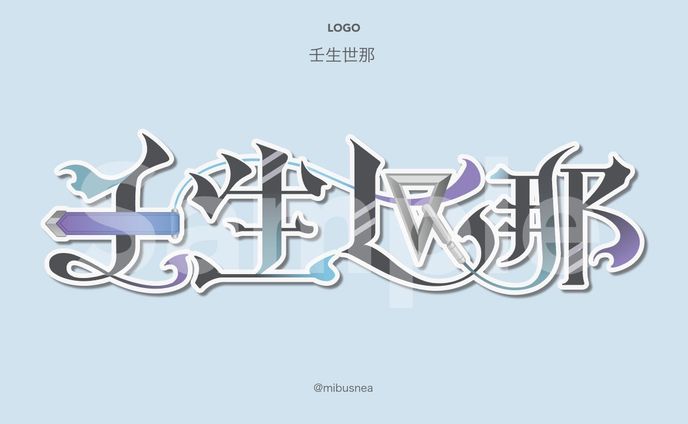 壬生世那様　お名前ロゴ