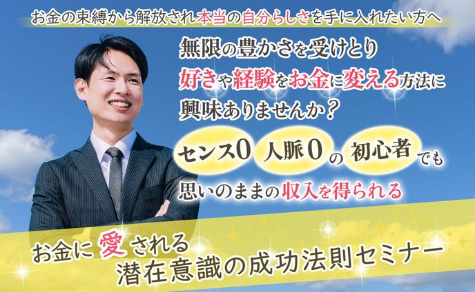 ＜sample>LPヘッダー「お金に愛される　潜在意識成功法則セミナー」