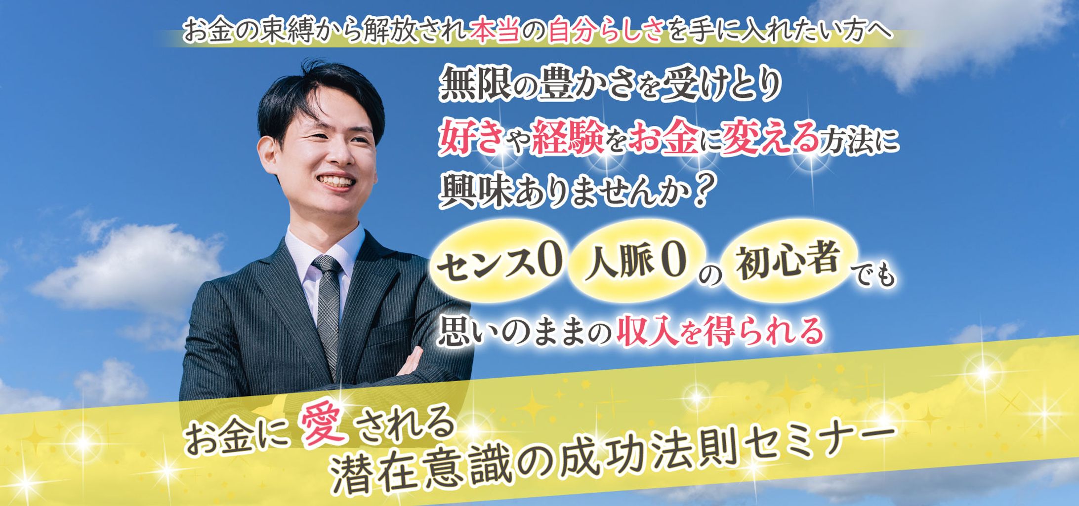 ＜sample>LPヘッダー「お金に愛される　潜在意識成功法則セミナー」-1