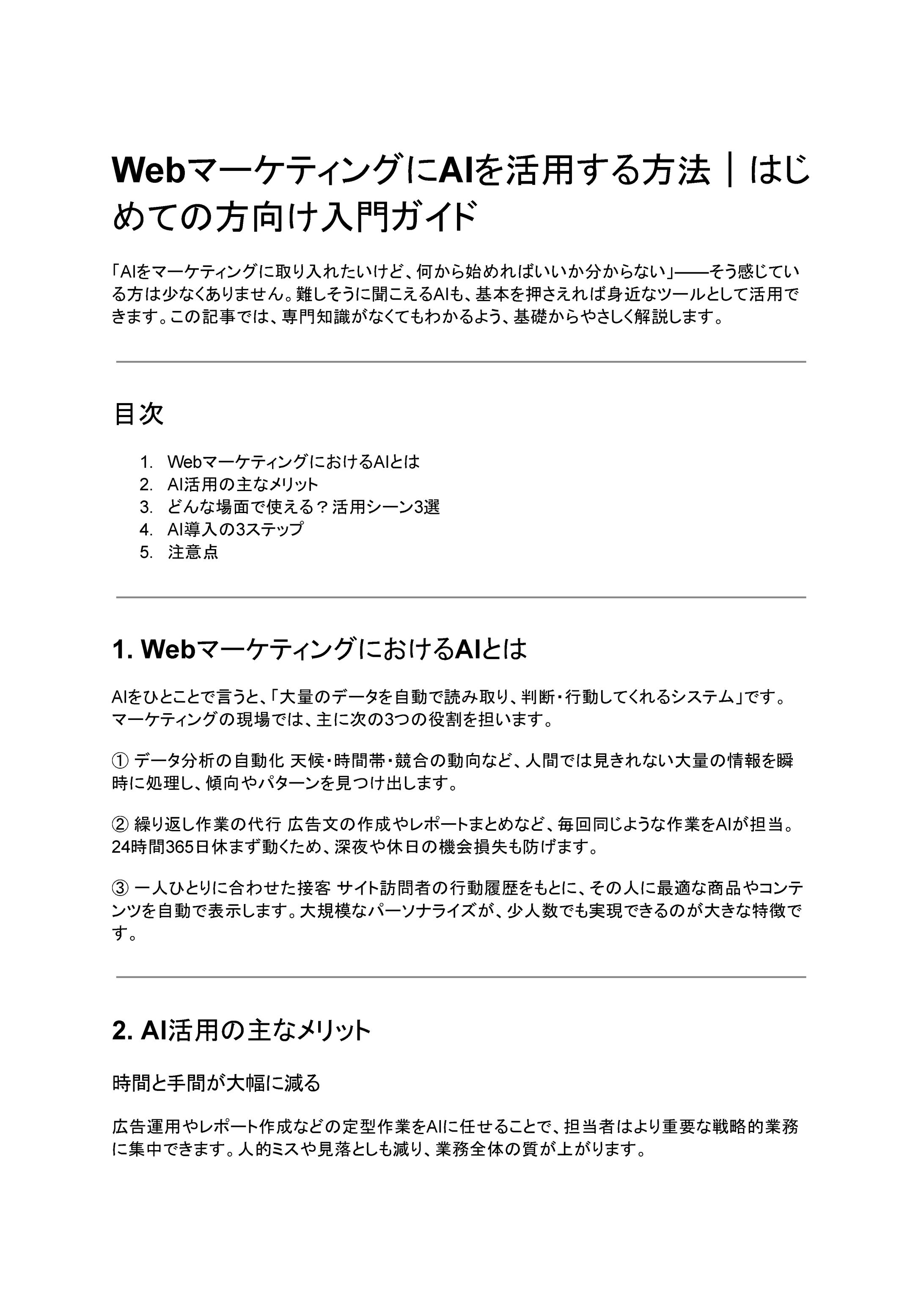 【ユウジ】WebマーケティングにAIを活用する方法｜はじめての方向け入門ガイド-1