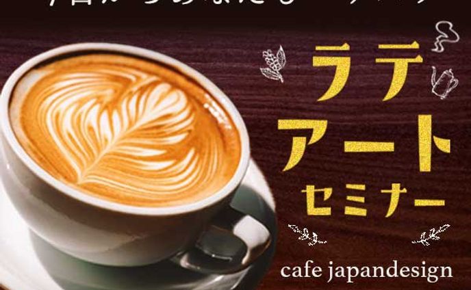 ラテアートセミナー