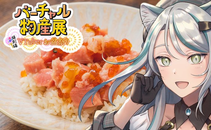 2023/08/13 バーチャル物産展「Vtuberお盆祭り」
