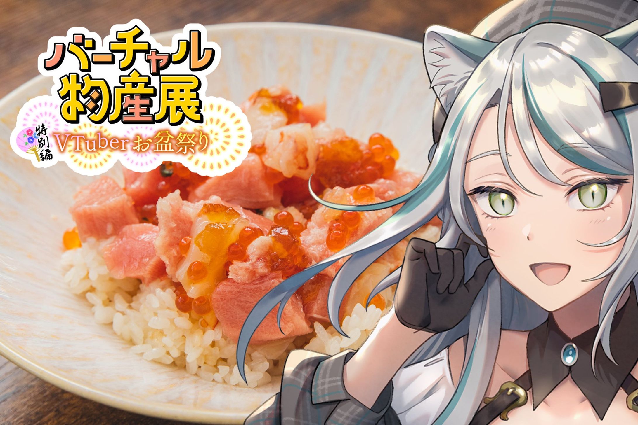 2023/08/13 バーチャル物産展「Vtuberお盆祭り」-1