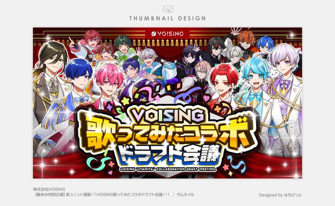 いれいす│サムネイル│【春休み特別企画】新ユニット爆誕！？VOISING歌ってみたコラボドラフト会議！！！