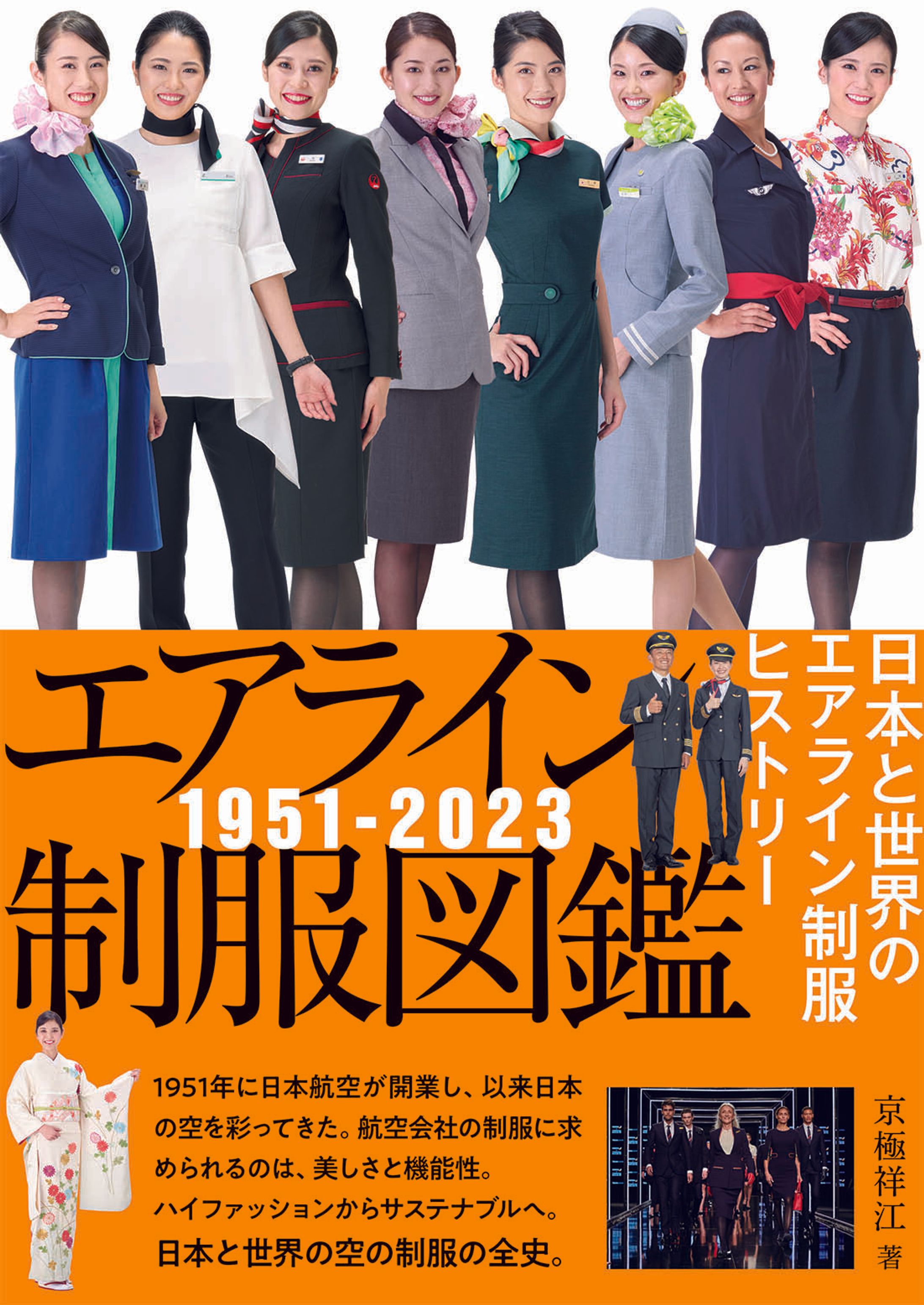 エアライン制服図鑑1951－2023　日本と世界のエアライン制服ヒストリー-1