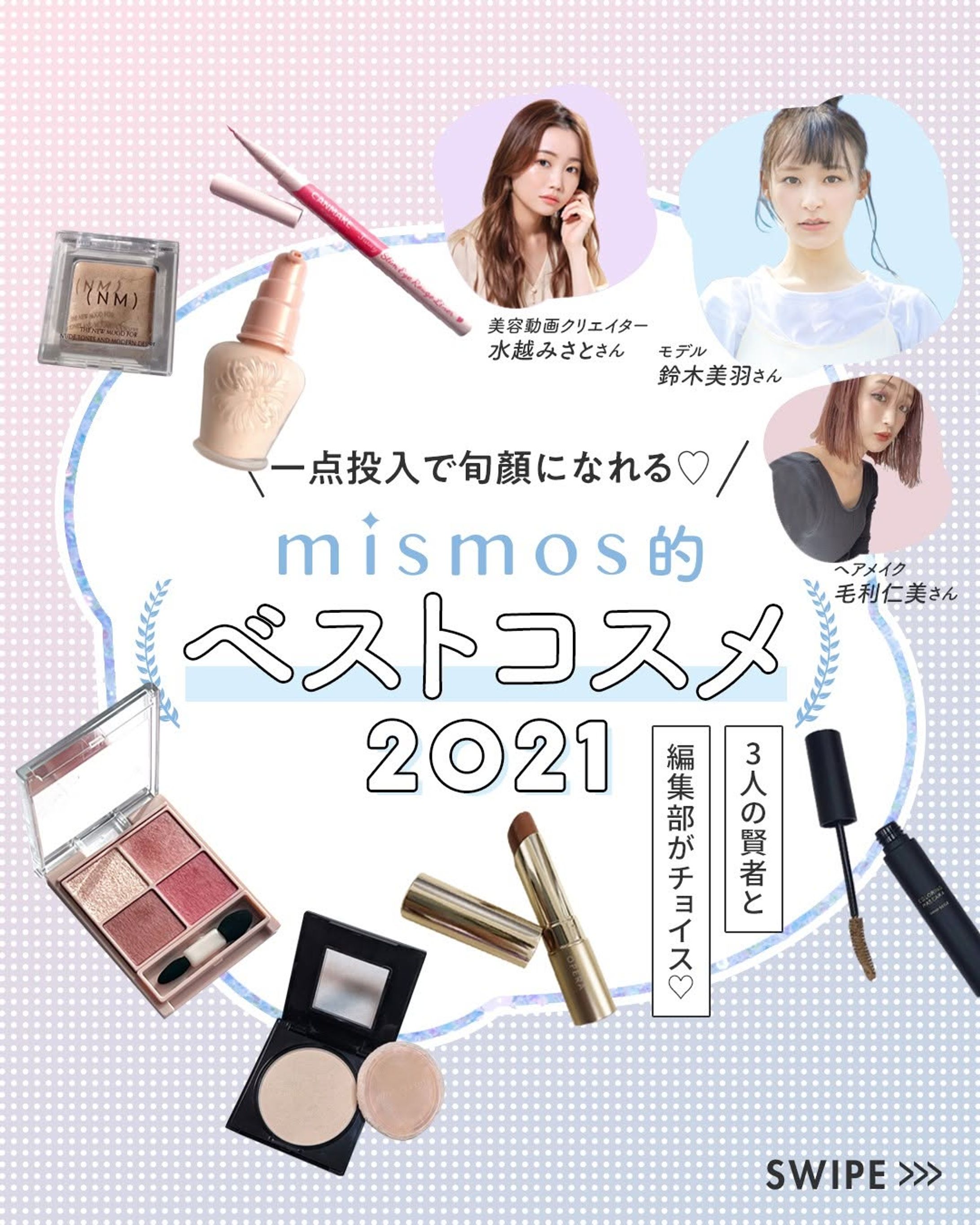mismos/「mismos的ベストコスメ2021」-1