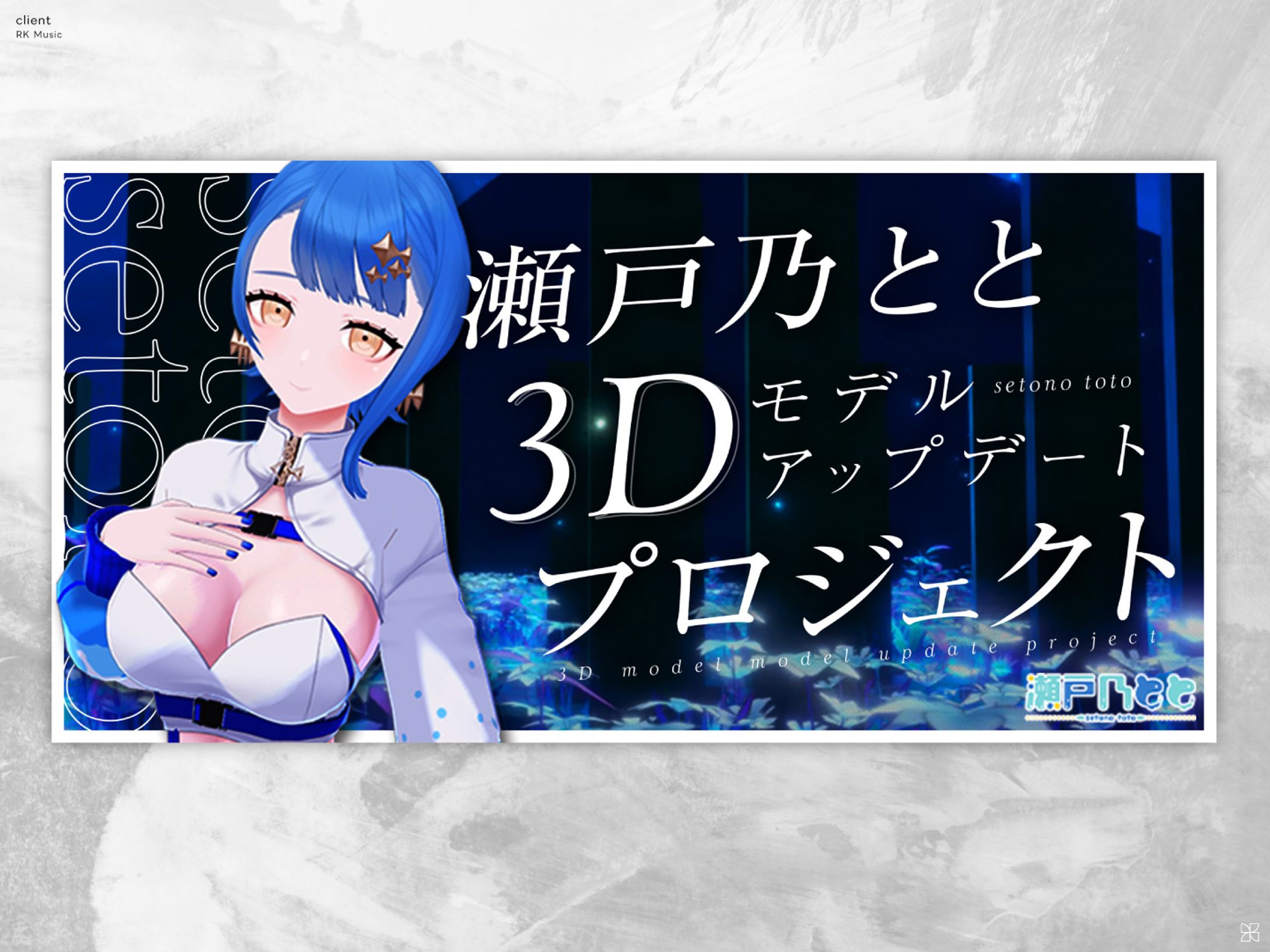 瀬戸乃とと様｜CF・KV-1