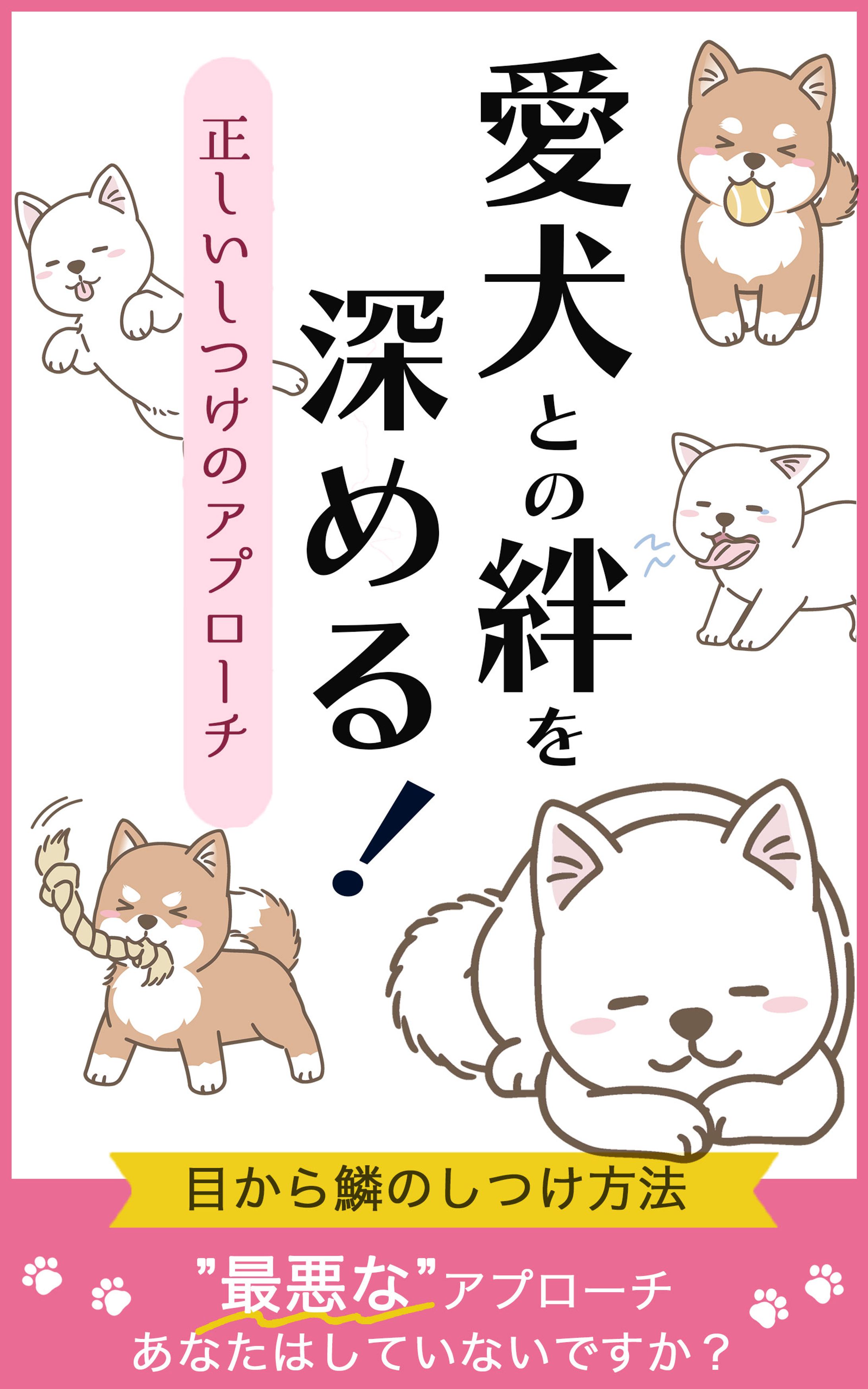 【電子書籍】犬しつけ-1