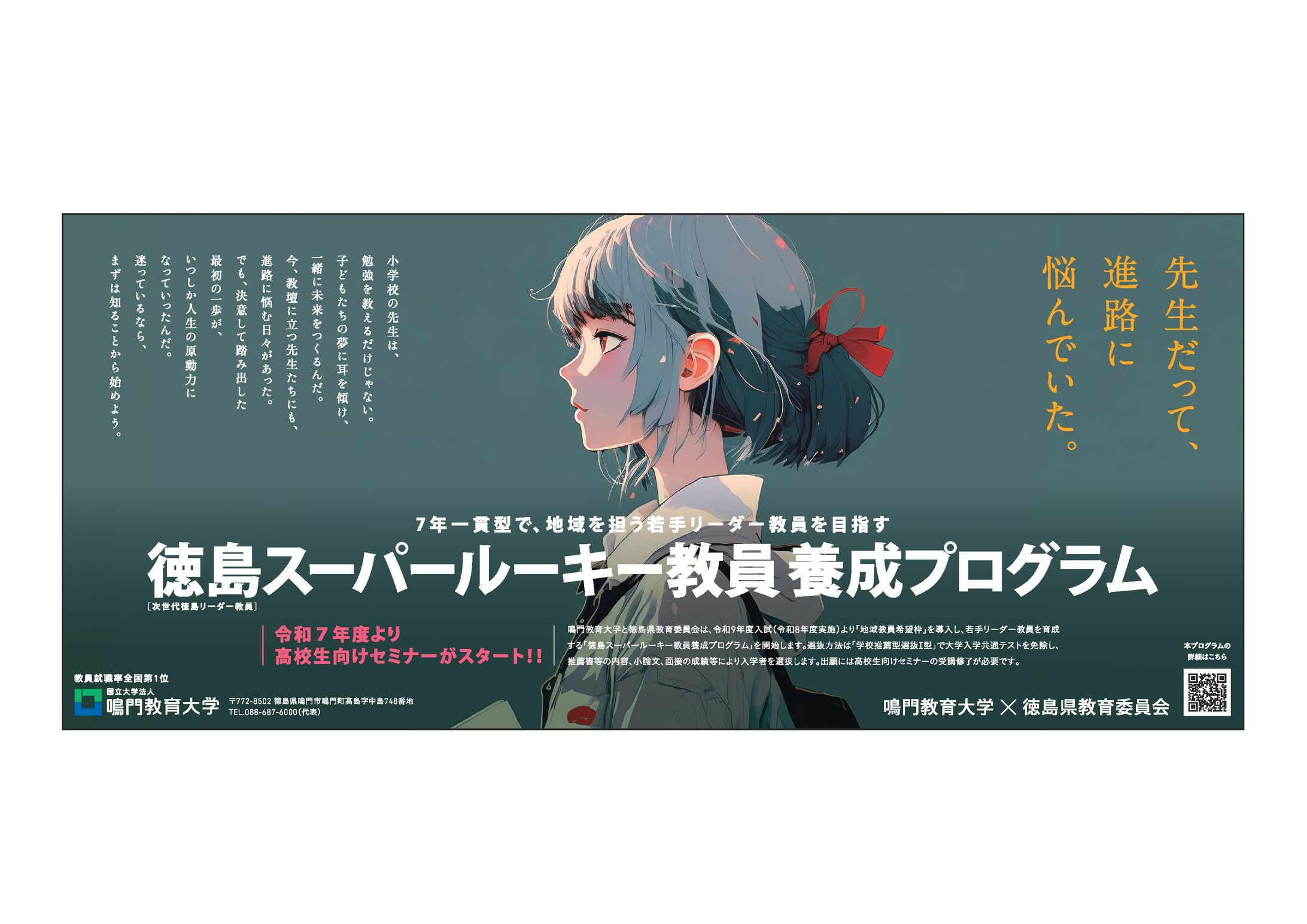 2025/03/27 鳴門教育大学×徳島県教育委員会〈徳島スーパールーキー教員養成プログラム〉新聞広告 5d4C-1