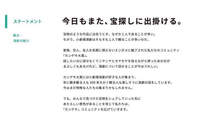 カンゲキ大賞　ステートメント