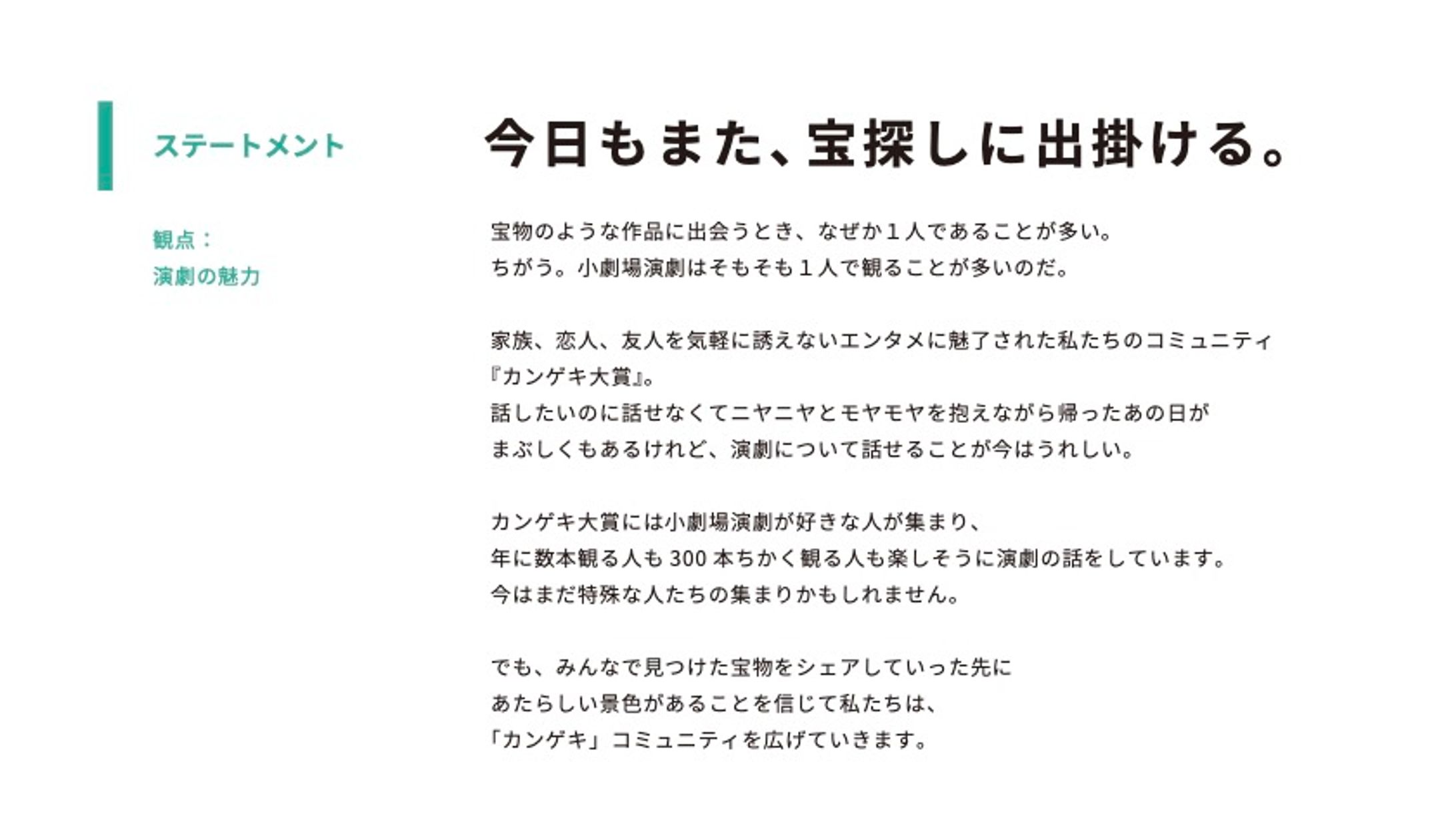 カンゲキ大賞　ステートメント-1