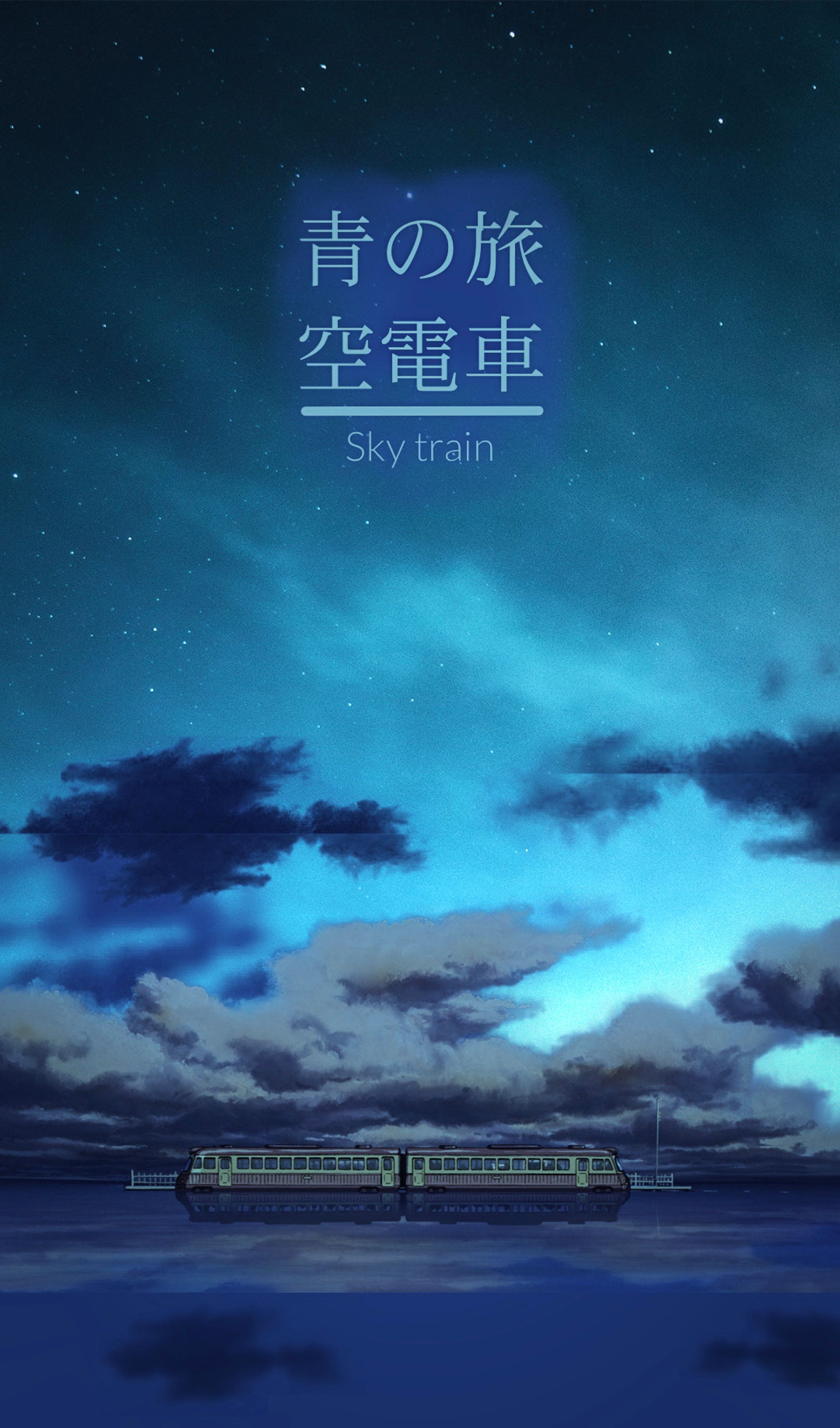 【妄想】青×電車-1