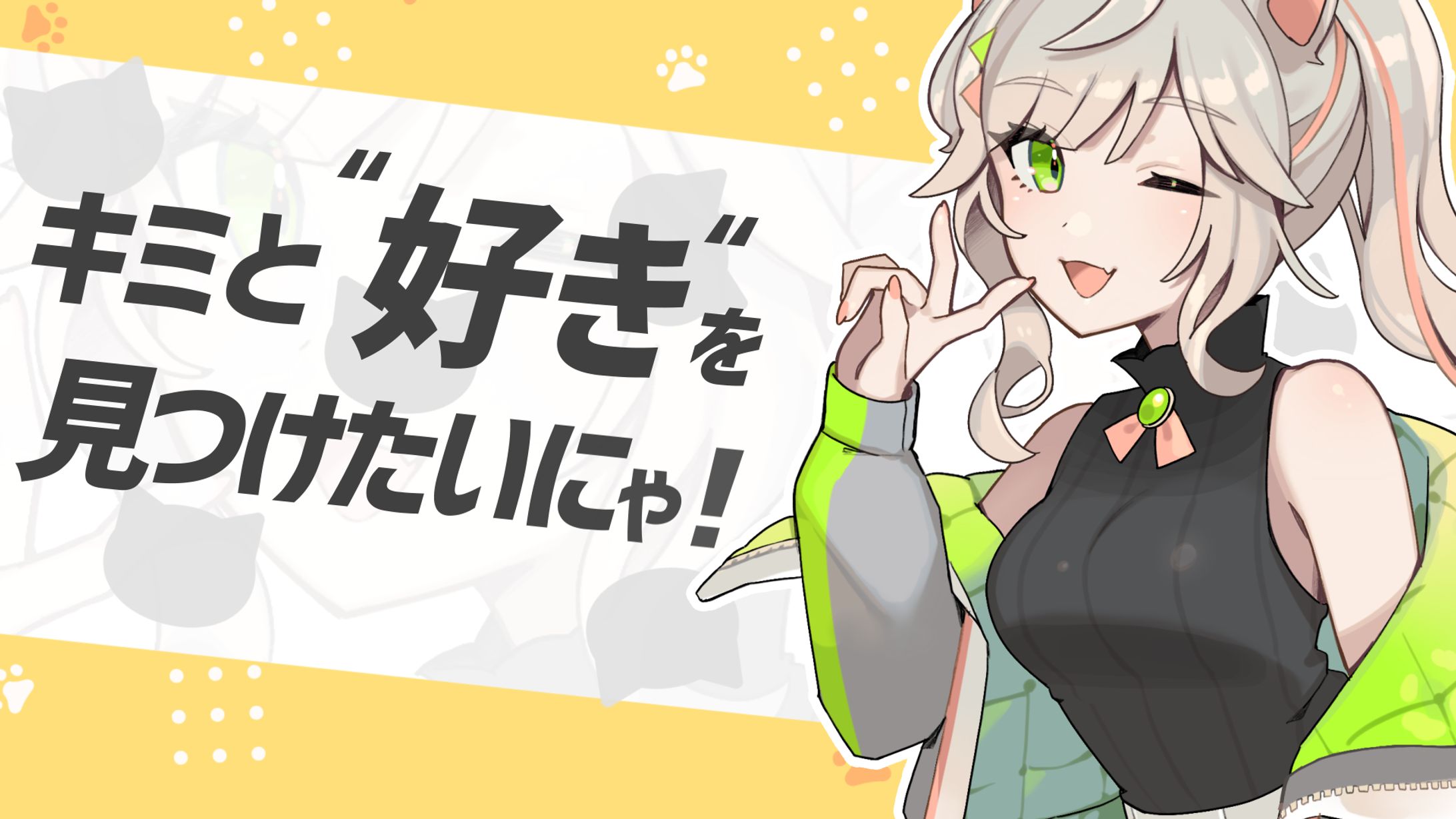 SPROCAT「来果」CV担当-1