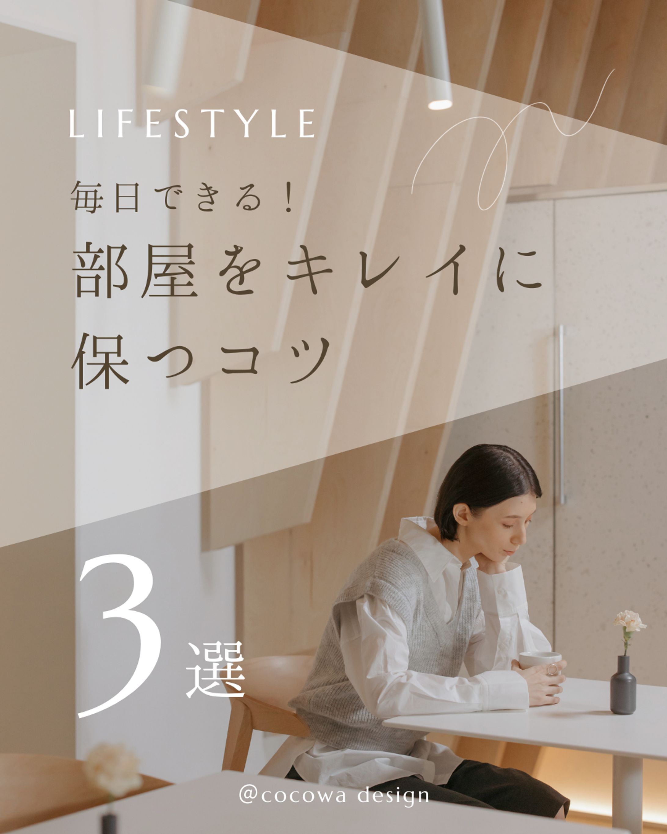 Instagram フィード投稿　部屋をキレイに保つコツ-1