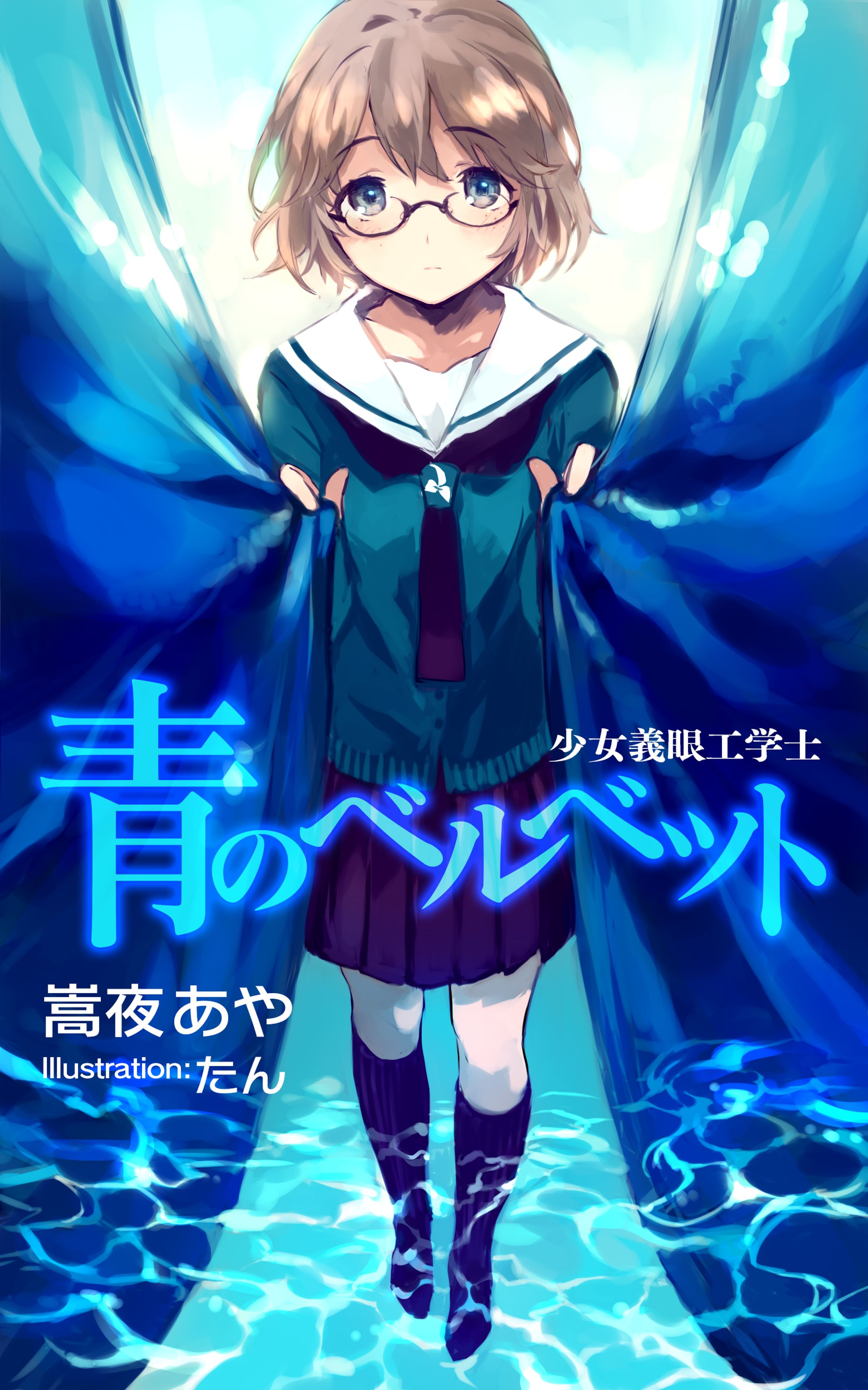 少女義眼工学士 青のベルベット-1