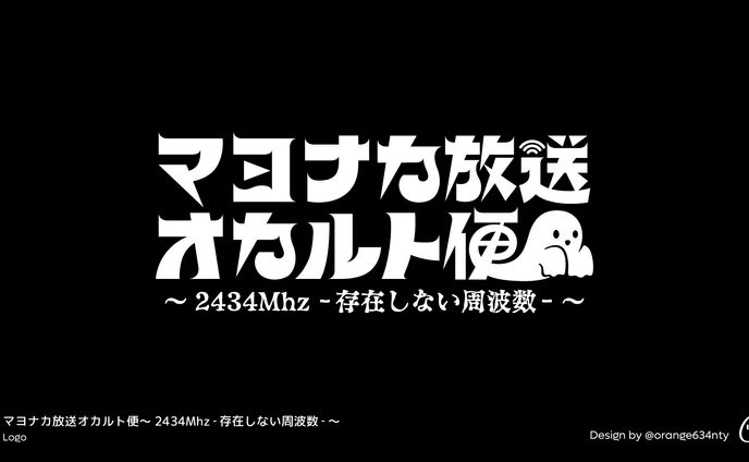 マヨナカ放送オカルト便～2434Mhz‐存在しない周波数‐～、ロゴデザイン