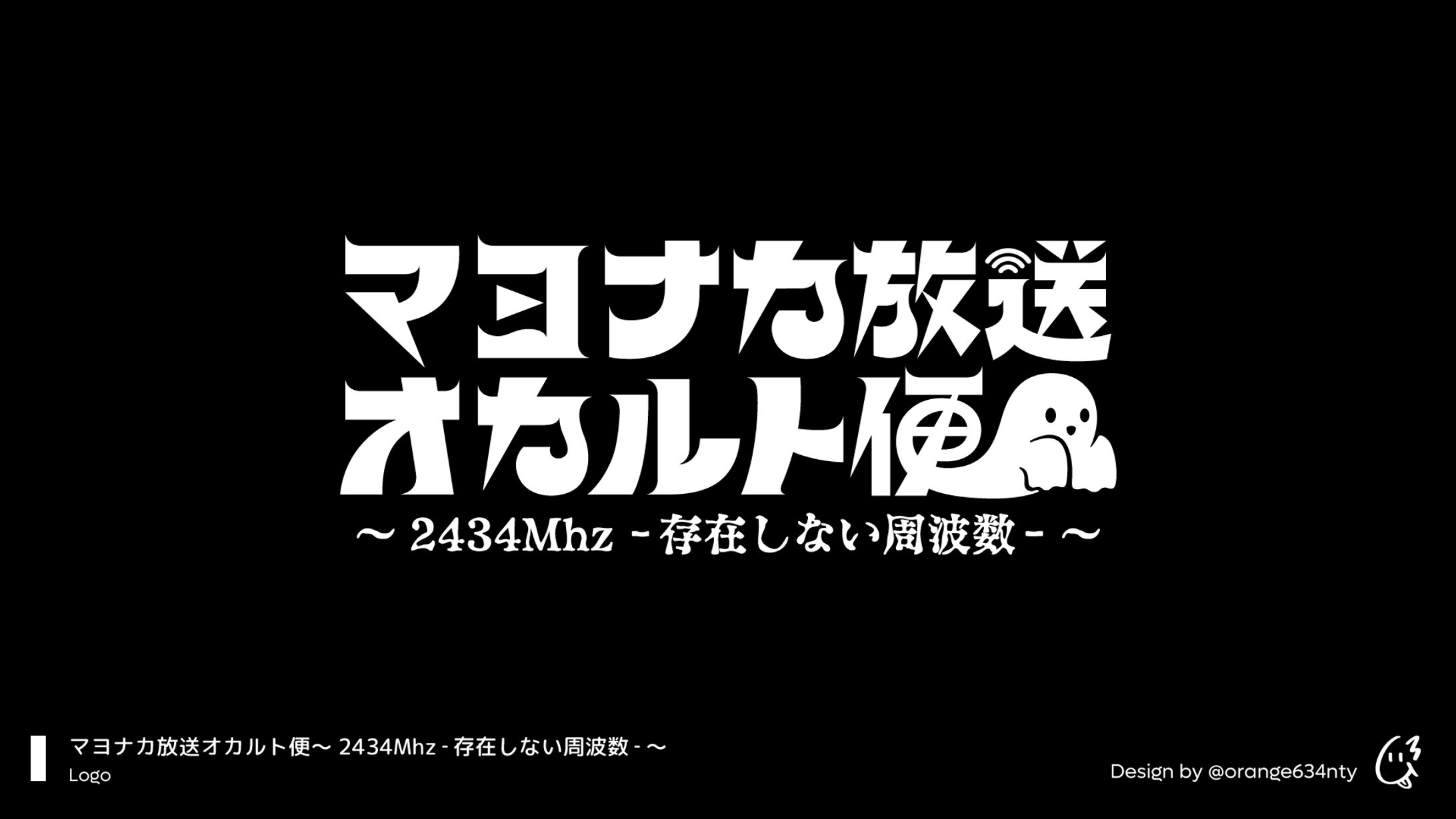 マヨナカ放送オカルト便～2434Mhz‐存在しない周波数‐～、ロゴデザイン-1