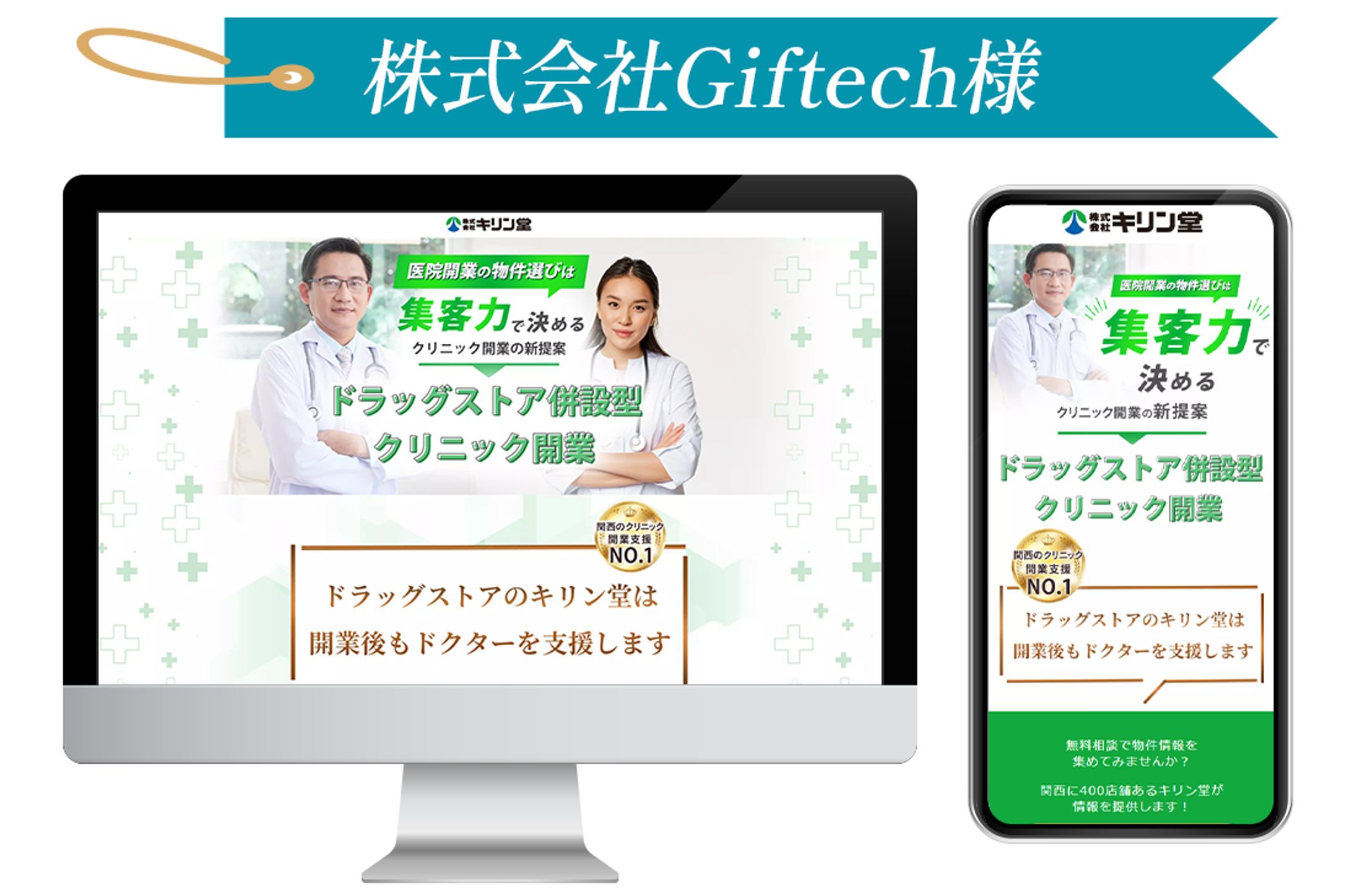 株式会社Giftech様　キリン堂様LP制作-1